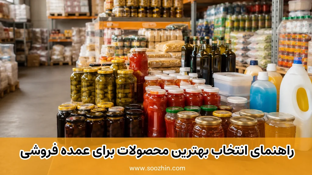 بهترین محصولات برای عمده فروشی در سال ۲۰۲۶؛ راهنمای انتخاب کالاهای سودآور