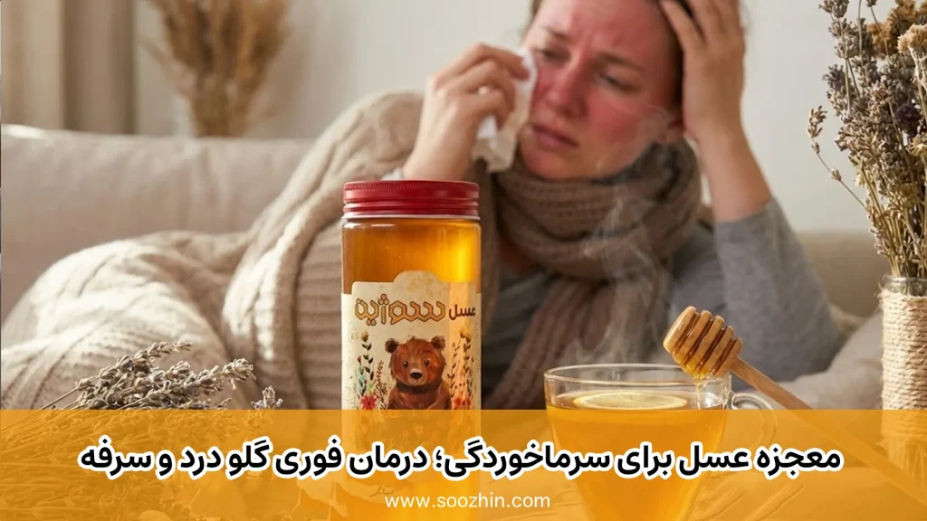 معجزه عسل برای سرماخوردگی؛ درمان فوری گلو درد و سرفه با ۵ معجون خانگی
