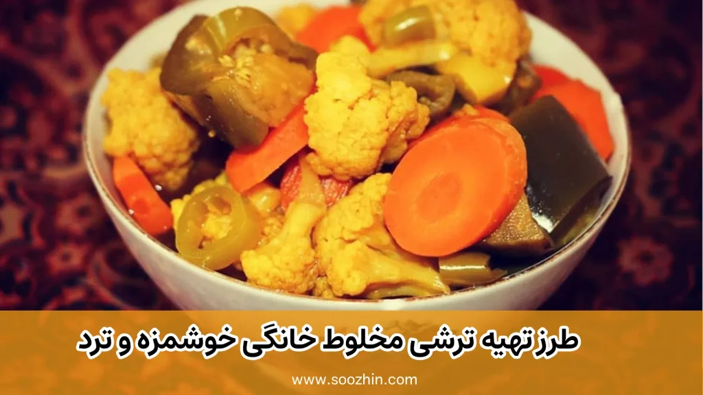 طرز تهیه ترشی مخلوط خانگی خوشمزه و ترد + نکات طلایی نگهداری