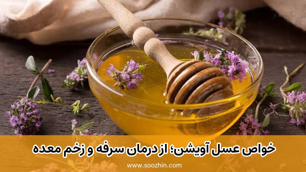 خواص عسل آویشن؛ از درمان سرفه و زخم معده