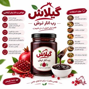 رب انار ترش گیلان گیلاش - 500 گرم
